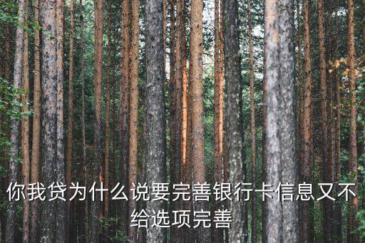 你我貸為什么說要完善銀行卡信息又不給選項(xiàng)完善