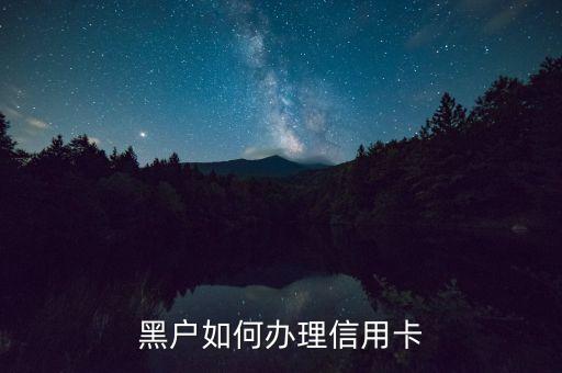 黑戶如何辦理信用卡