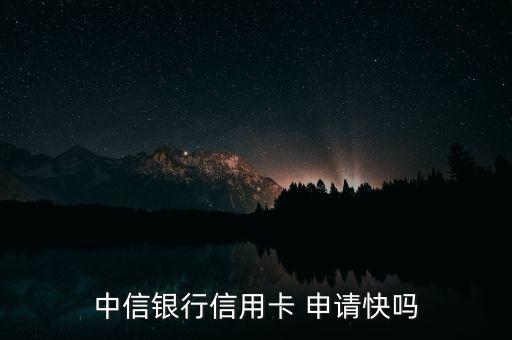 中信銀行信用卡 申請快嗎