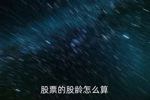 股票的股齡怎么算