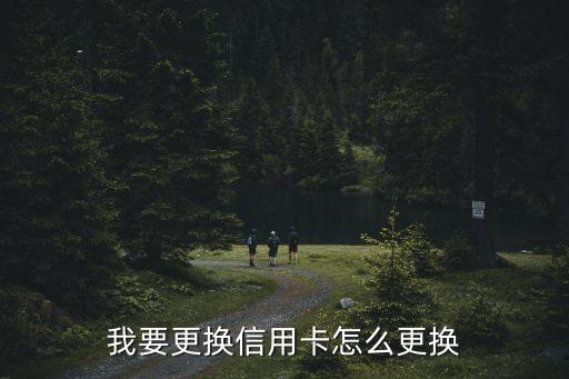 我要更換信用卡怎么更換