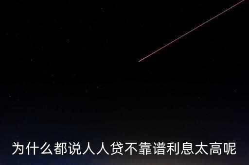 為什么都說人人貸不靠譜利息太高呢