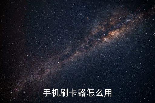 手機(jī)刷卡器怎么用