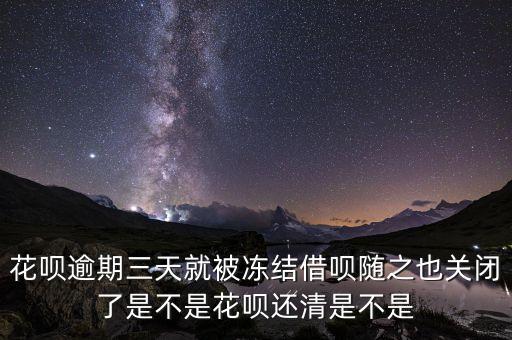 逾期平臺(tái)怎么恢復(fù)，花唄逾期三天就被凍結(jié)借唄隨之也關(guān)閉了是不是花唄還清是不是