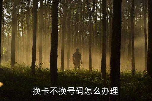 更換銀行卡不換號碼怎么辦，我的銀行卡太破了想換個新的不想換卡號還要原來的卡號可以嗎