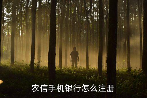 浙江農(nóng)信手機(jī)怎么注冊(cè)，農(nóng)村商業(yè)銀行如何開通手機(jī)銀行