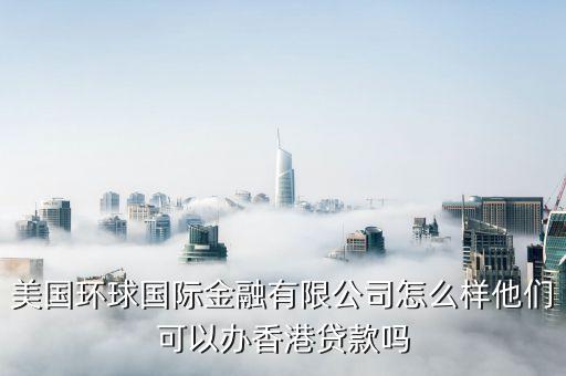 美國(guó)的金融集團(tuán)有限公司怎么樣啊，有誰(shuí)知道所羅門(mén)金融集團(tuán)
