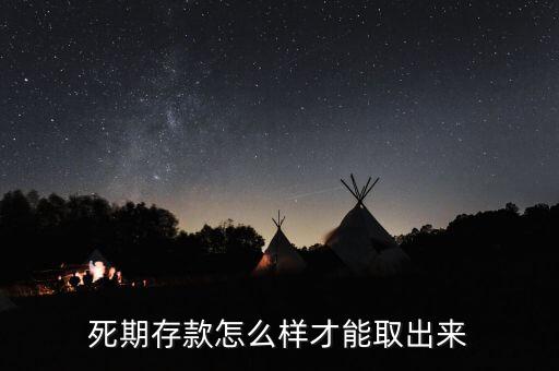 死期的存款怎么取出來，死期存折如何取出