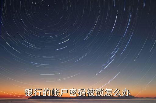 銀行的帳戶密碼被鎖怎么辦