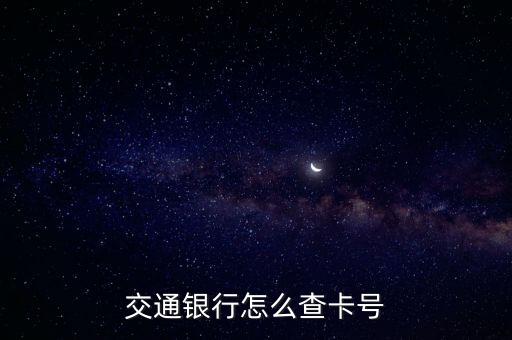 交通銀行怎么查卡號