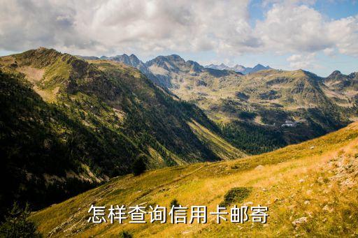 信用卡郵寄進度怎么查詢，怎么查信用卡寄到哪了