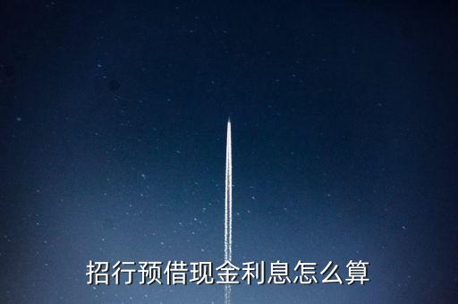 招行預借現(xiàn)金利息怎么算