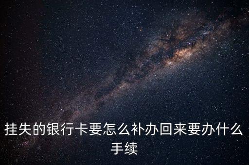 掛失的銀行卡要怎么補(bǔ)辦回來要辦什么手續(xù)