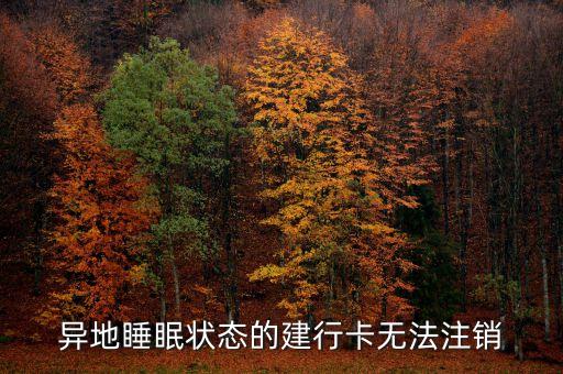 異地睡眠狀態(tài)的建行卡無法注銷