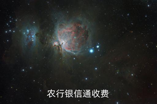 農行銀信通收費