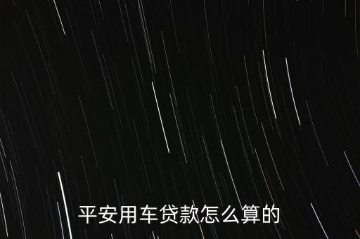 平安用車貸款怎么算的