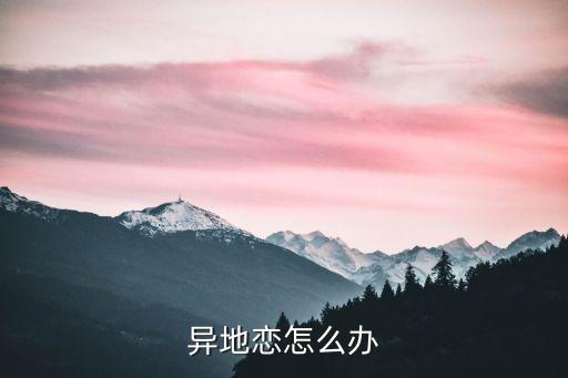 異地戀怎么辦
