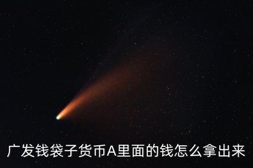 廣發(fā)錢袋子貨幣A里面的錢怎么拿出來