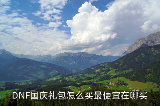 DNF國(guó)慶禮包怎么買最便宜在哪買