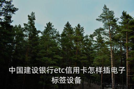 建行魯通龍卡 怎么插，建設(shè)銀行取款機怎么插銀行卡 哪一面向上 以前沒有過建行的卡