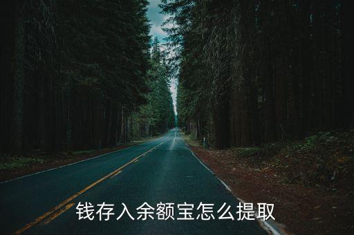 余額寶里錢怎么轉(zhuǎn)出來，余額寶里的錢怎么轉(zhuǎn)出來