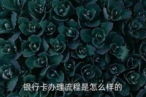 銀行卡辦理流程是怎么樣的