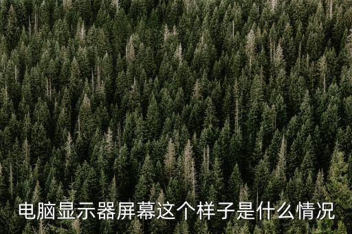 電腦顯示器屏幕這個(gè)樣子是什么情況
