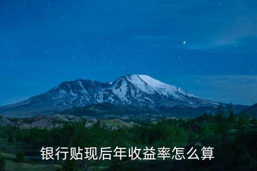 銀行貼現(xiàn)的收益率怎么計(jì)算，貼現(xiàn)利息怎么算