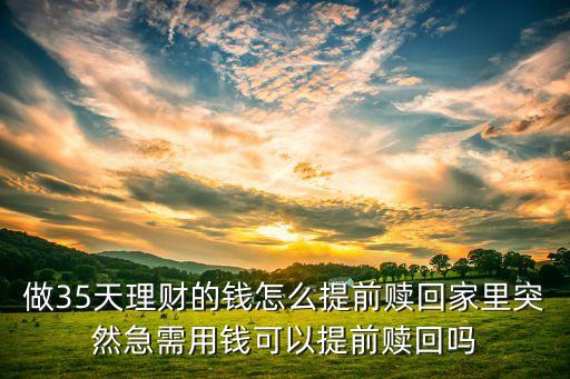 宜人理財(cái)怎么提前贖回，理財(cái)產(chǎn)品可提前贖回嗎