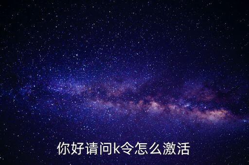 你好請問k令怎么激活