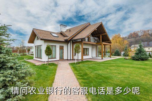 農(nóng)行分行電話怎么撥打，農(nóng)業(yè)銀行電話多少