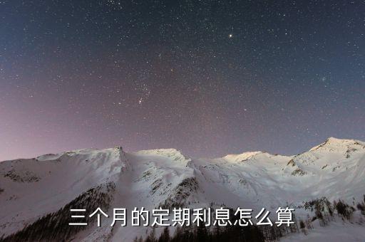三個(gè)月的定期利息怎么算