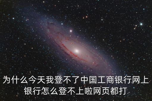 中國(guó)工商銀行怎么了，工商銀行這是怎么了