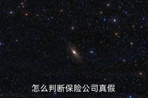 怎么判斷保險公司真假