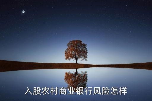 認(rèn)購銀行股權(quán)怎么樣，入股農(nóng)村商業(yè)銀行風(fēng)險怎樣