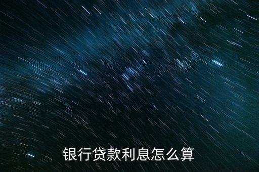 期貸金融利息怎么算利息是多少，如何計算貸款利息