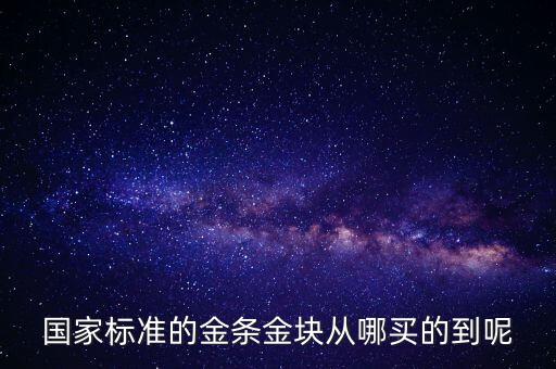 國家怎么買賣黃金，我國黃金如何交易