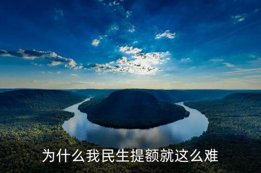 為什么我民生提額就這么難