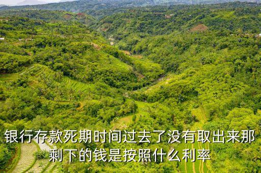 銀行死期折子超時(shí)了 怎么算利息，我辦的存折是死期一年的現(xiàn)在還不到時(shí)間如果現(xiàn)在取的話還有利息