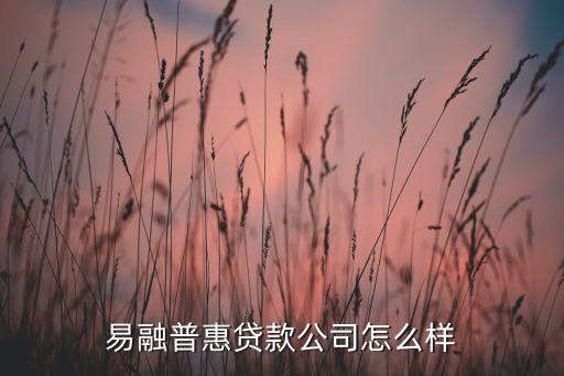 北京易融貸投資的公司怎么樣，北京易貸財(cái)富靠譜嗎