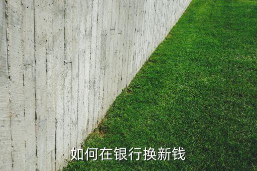 如何在銀行換新錢
