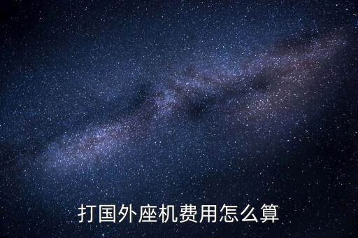 打國外座機(jī)費(fèi)用怎么算