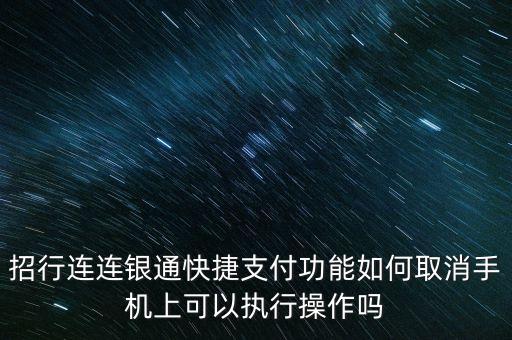 招行連連銀通快捷支付功能如何取消手機(jī)上可以執(zhí)行操作嗎