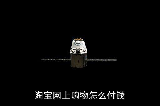 淘寶網(wǎng)上購物怎么付錢
