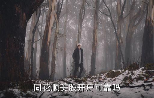 同花順炒股開戶怎么樣，同花順股票開戶軟件直接開戶怎么樣
