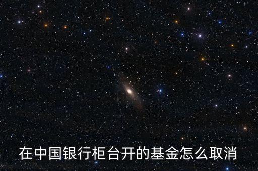 基金怎么取消，買完基金怎么退出啊