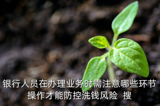 怎么防范洗錢風(fēng)險，防控洗錢風(fēng)險的第一環(huán)節(jié)是什么