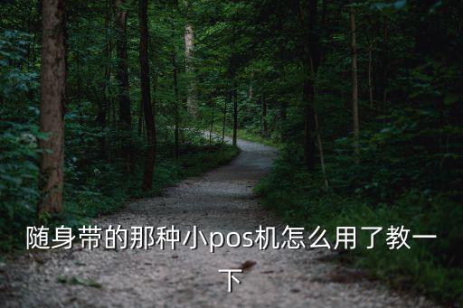 無(wú)線銀行刷卡機(jī)怎么用，隨身帶的那種小pos機(jī)怎么用了教一下