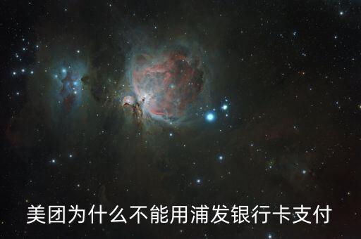 美團為什么不能用浦發(fā)銀行卡支付