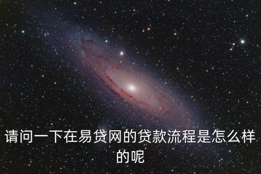 易通貸怎么貸款啊，請問一下在易貸網(wǎng)的貸款流程是怎么樣的呢